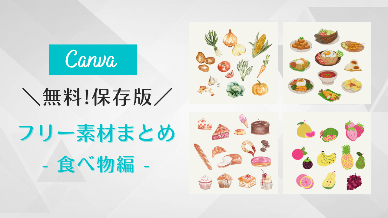 保存版 Canvaのおしゃれな無料素材まとめ 食べ物編 Kaori Blog
