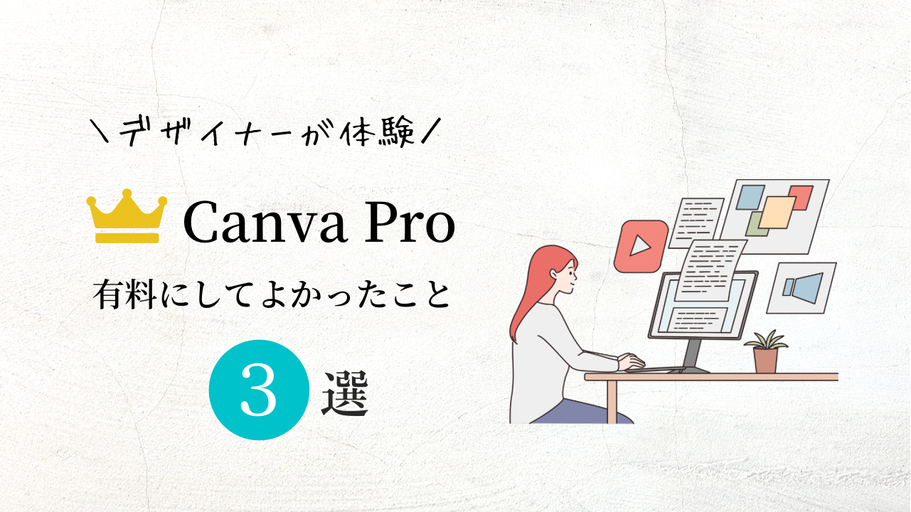 canva 有料 メリット,canva プロマーク,Canva Pro 料金,canva pro 無料トライアル,canva pro クチコミ,canva 商用利用,無料 デザインツール,無料 デザイン おすすめ アプリ