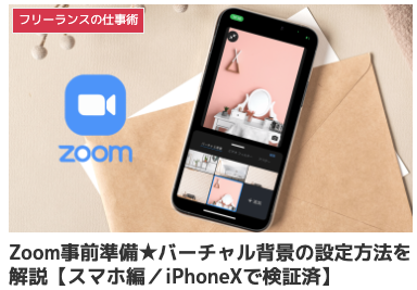 zoom 背景設定 iphone 事前,zoom スマホ 背景変更 できない,zoom 背景設定 iphone できない,zoom 背景 変え方,zoom背景 おしゃれ,zoom iphone 背景画像 無料
