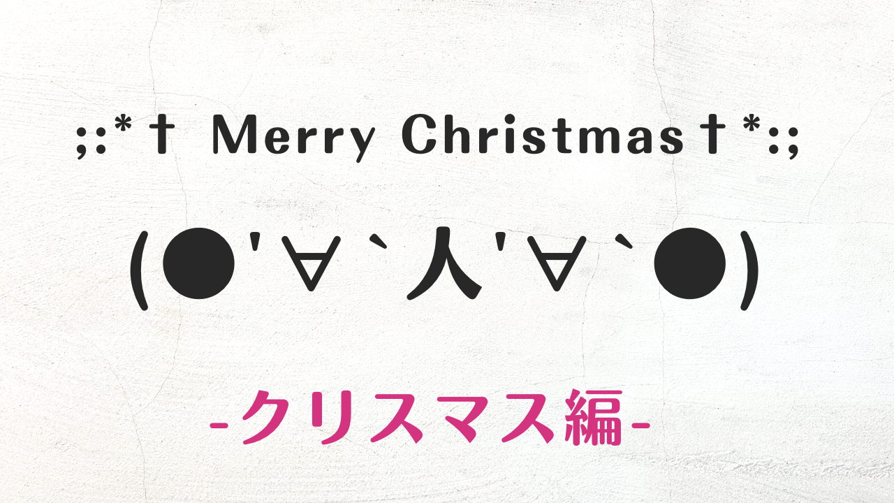 SNSやLINEでコピペで使える可愛いクリスマスの顔文字・特殊文字まとめ