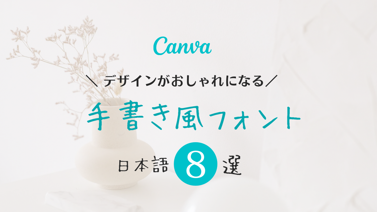 Canvaのおしゃれな日本語 手書き風フリーフォント5選。フォント検索ワードコピペ可