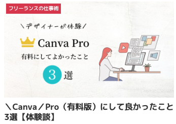 ＼Canva／Pro（有料版）にして良かったこと3選【体験談】