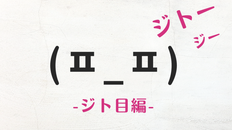 コピペ可★ジト目の顔文字・特殊文字まとめ(ㅍ_ㅍ)じー…【インスタ映え】 ｜ Kaori Blog