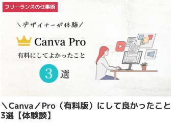 ＼Canva／Pro（有料版）にして良かったこと3選【体験談】