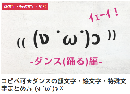 コピペ可★ダンスの顔文字・絵文字・特殊文字まとめ♪₍₍ (ง ˙ω˙)ว ⁾⁾