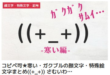 コピペ可★寒い・ガクブルの顔文字・特殊絵文字まとめ