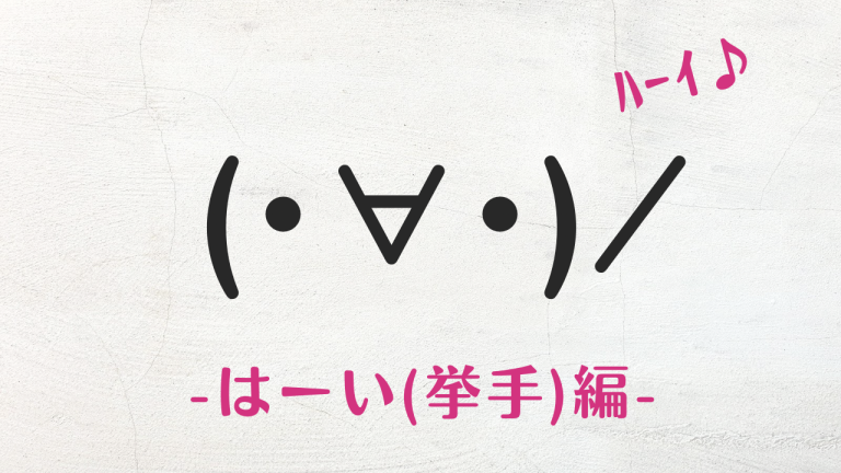 コピペ★はーい(挙手)の顔文字・絵文字まとめ(・∀・)/【SNS映え】 | Kaori Blog