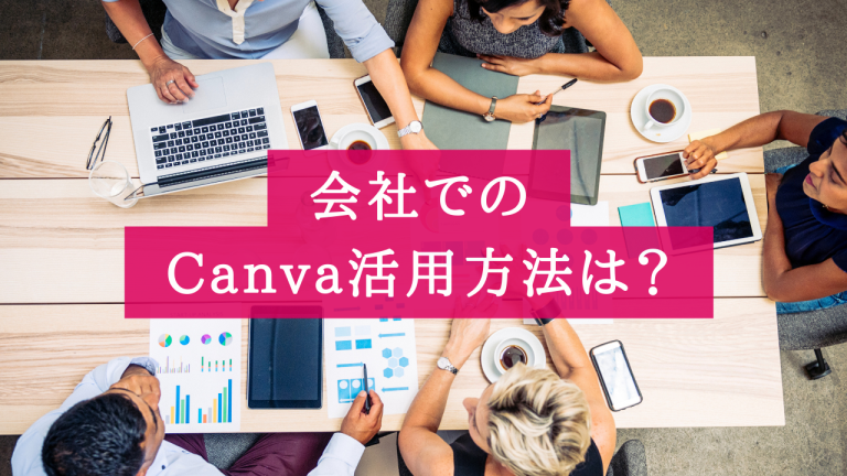 会社でのCanva活用方法とは？【悩み解決で業務効率化】 ｜ Kaori Blog