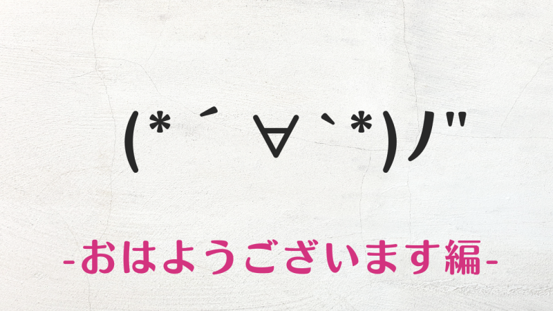 コピペ★はーい(挙手)の顔文字・絵文字まとめ(・∀・)/【SNS映え】 | Kaori Blog