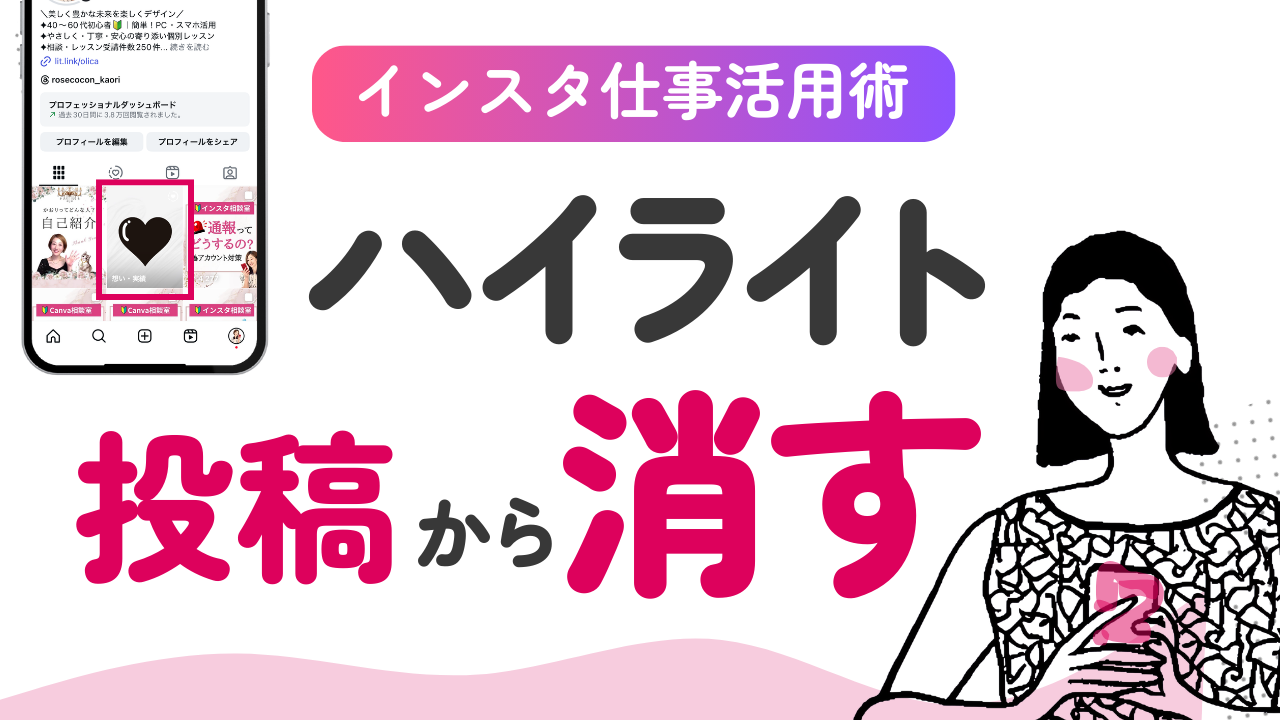 Instagramハイライトから投稿を削除する方法を 解説する記事のサムネイル画像