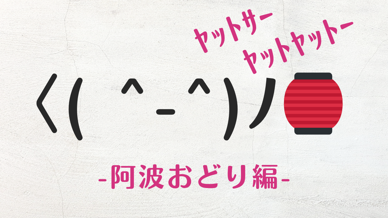 コピペ可★阿波踊りの顔文字・特殊絵文字まとめ〈( ^-^)ノ ヤットサー