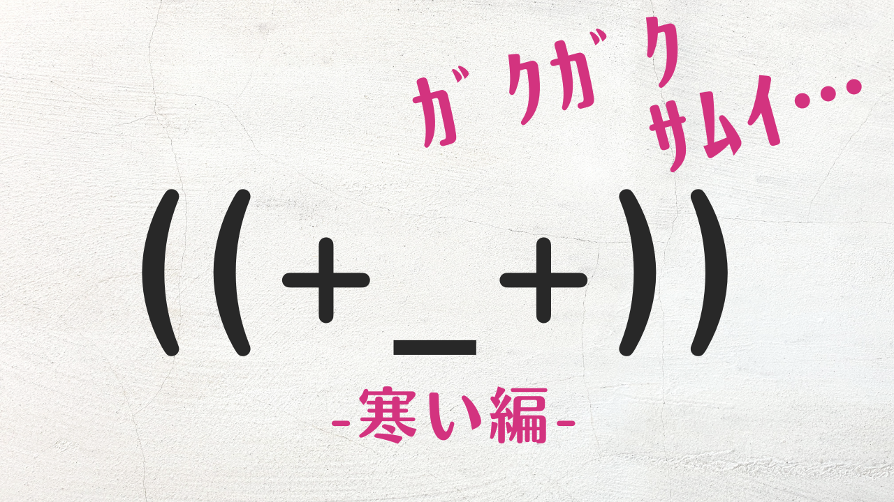 がくがく震える 寒いときの顔文字