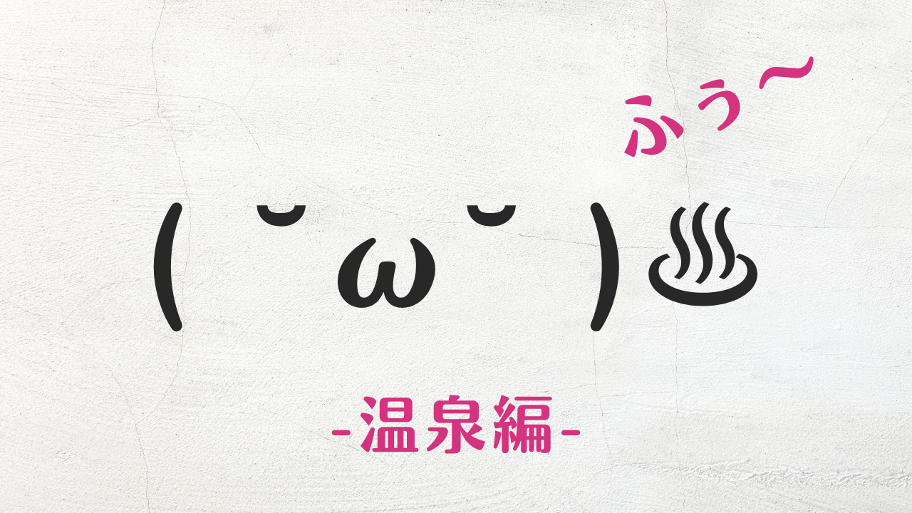 コピペ可★温泉旅行の顔文字・特殊絵文字まとめ( ˘ω˘ )♨